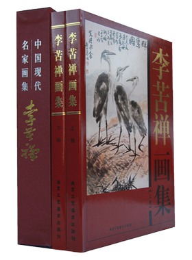 李苦禅画集中国现代名家画集  花鸟画大师作品 艺术画彩图铜版纸精装16开2卷 正版书籍
