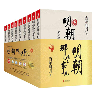 明朝那些事儿增补版全套9册
