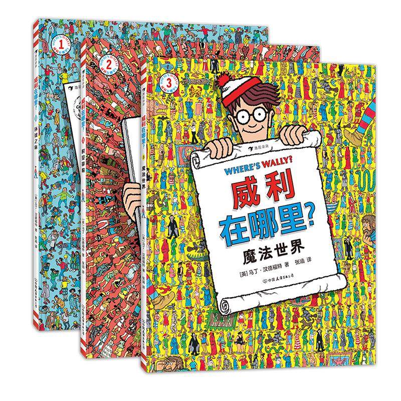 浪花朵朵威利在哪里3册套装后浪