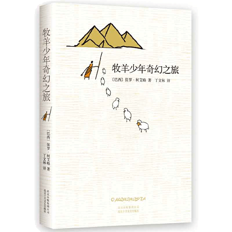 【当当网 】牧羊少年奇幻之旅 保罗柯艾略著 王一博 大张伟书单 六年级阅读书目 牧羊人梦幻之旅课外阅读畅销张祖庆 王源 李现推荐