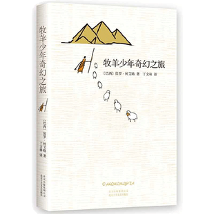 【当当网 】牧羊少年奇幻之旅 保罗柯艾略著 王一博 大张伟书单 六年级阅读书目 牧羊人梦幻之旅课外阅读畅销张祖庆 王源 李现推荐