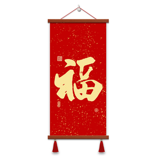 福字红色喜庆挂画走廊玄关入户装饰画客厅书房挂轴天下第一福字画