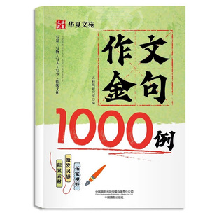 官方正版 作文金句1000例 小学生作文素材好词好句好段大全优美句子积累摘抄本金句一千例三四五六年级同步写作技巧方法高分范文书