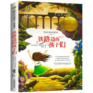 铁路边的孩子们  国际大奖儿童文学系列 美绘典藏版 【英】伊迪丝·内斯比特/ 著 小学生课外阅读书籍 正版 GJ