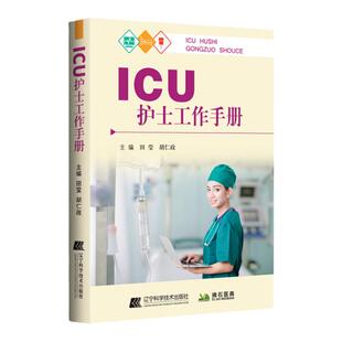 正版 ICU护士工作手册 病情危重评估 镇静镇痛及谵妄 气道管理及呼吸冶疗 营养治疗血液净化 田莹 胡仁政主编 辽宁科学技术出版社