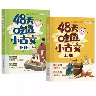 正版 全2册48天吃透小古文 彩图注音版 中小学生语文课外阅读训练文言文古诗文启蒙全国通用 三四五六七八年级同步语文学习资料书