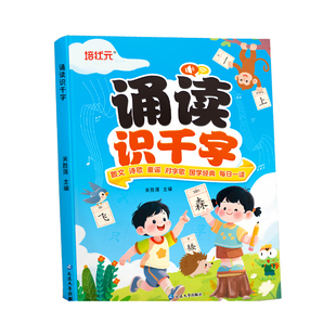 诵读识千字幼小衔接启蒙一年级儿童识字学霸养成记课外读物幼儿早教书识字书认字课外书汉字速记积累大全训练书籍每日古诗阅读晨读