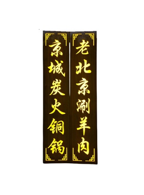 发光木雕刻字对联门联定做中餐馆火锅店铺面民谣牌匾订制民宿招牌