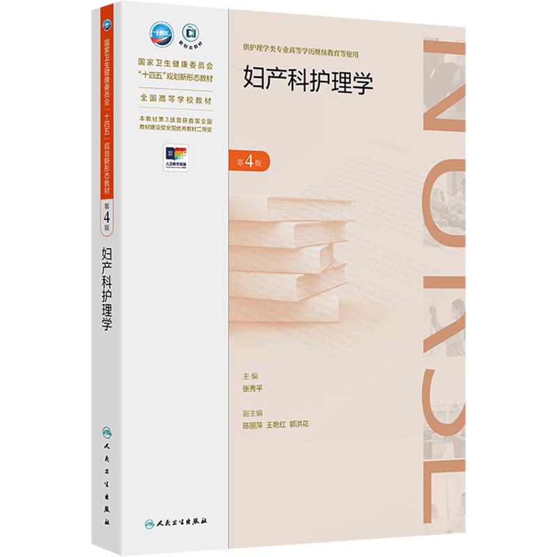 妇产科护理学(第4版)