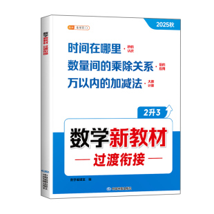 2025新三年级上册数学新教材过渡衔接人教版二升三补充教材断档同步课本思维训练题加减法口算乘除法计算题强化三上练习册专项训练