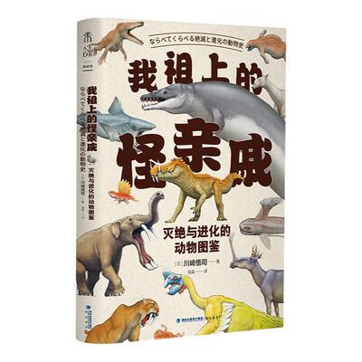 我祖上的怪亲戚：灭绝与进化的动物图鉴 中科院古脊椎动物与古人类研究所研究员汪筱林推荐，日本国立科学博物馆专家监修