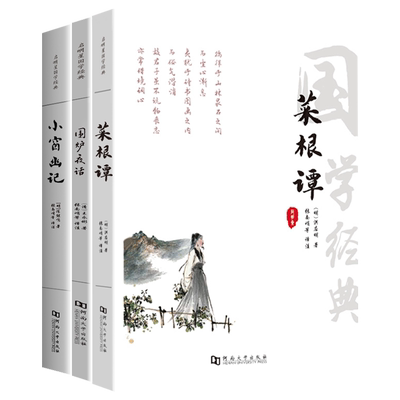 菜根谭小窗幽记围炉夜话