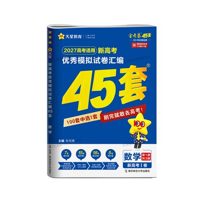 2027新高考45套金考卷模拟试卷