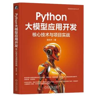 正版包邮 Python大模型应用开发：核心技术与项目实战 宿永杰 著 学得会 用得上的LLM应用开发手册 DeepSeek 机械工业出版社
