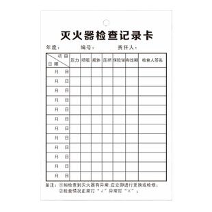 消防器材消防栓灭火器检查卡记录表点检巡检月检设备登记卡片双面