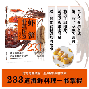 当当网 虾蟹料理图鉴 日本柴田书店 中国轻工业出版社 正版书籍