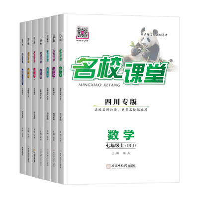 四川专版！26名校课堂七八九年级