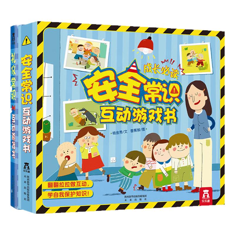 3d立体书礼仪安全常识互动游戏书