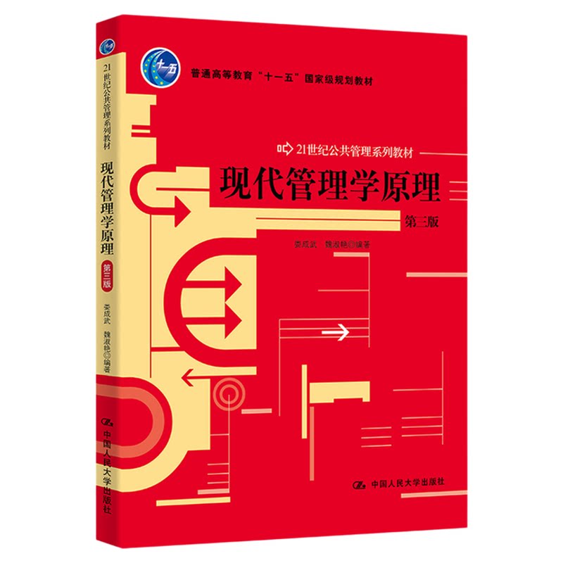 现代管理学原理(第三版)娄成武 魏淑艳 21世纪公共管理系列教材中国人民大学出版社9787300145631