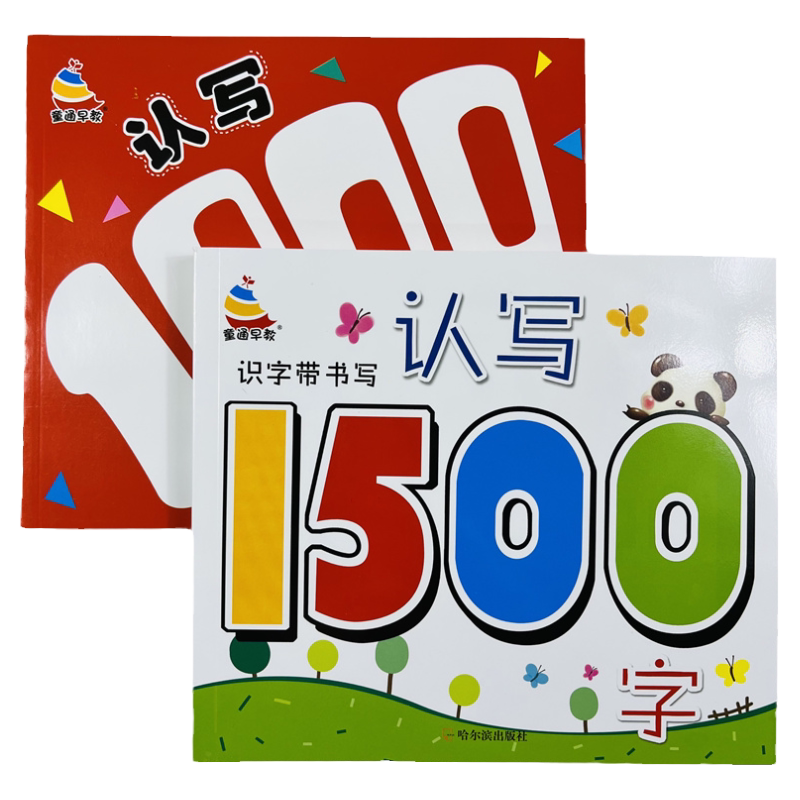 幼小衔接学前认写汉字全2本