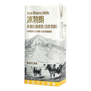 冰勃朗非氢化基底乳圣吗哪黄标冰博朗霸王伯牙绝弦鲜奶茶咖啡原料
