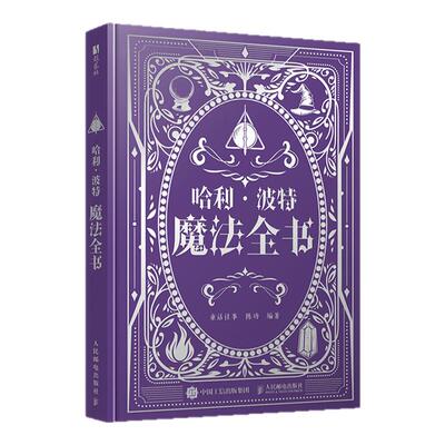 哈利·波特魔法全书专享珍藏刷边