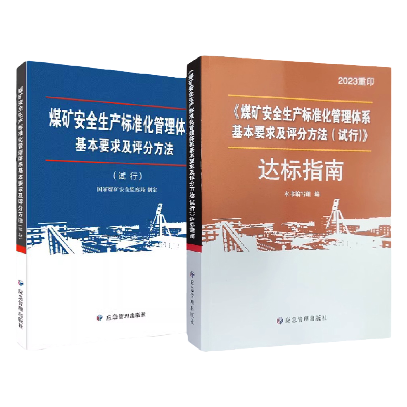 煤矿安全生产标准化达标指南2024