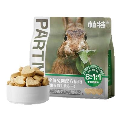 帕特冻干生骨肉猫粮兔肉主食冻干