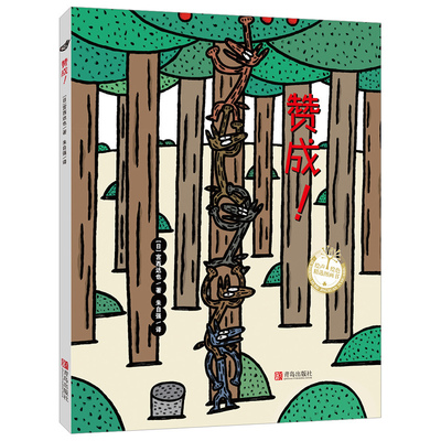 赞成!(精装)宫西达也 绘声绘色精选图画书 宫西达也绘本  早教启蒙认知平装绘本故事图画书 3-6岁儿童读物 青岛出版社