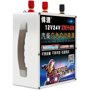 悍源汽修定制版12V24V汽车应急启动电源大容量耐低温打火搭电神器
