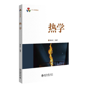 2022新书 热学 穆良柱 普通物理热学课程教材 物质微观图像 热力学三定律应用 化学反应热力学 北京大学出版社9787301330135