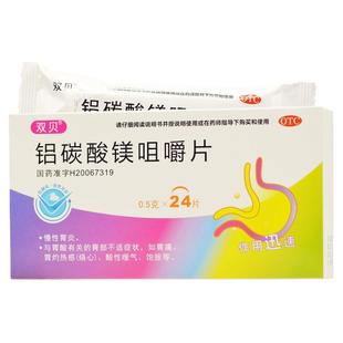 双贝 铝碳酸镁咀嚼片 0.5g*24片/盒 慢性胃炎胃酸胃疼胃灼热感
