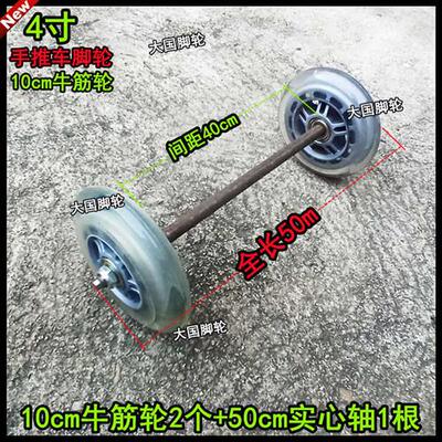 4寸牛筋轮10cm牛筋轮+实心轴手推车脚轮连轴轮子拖车轮拉车轮轱辘