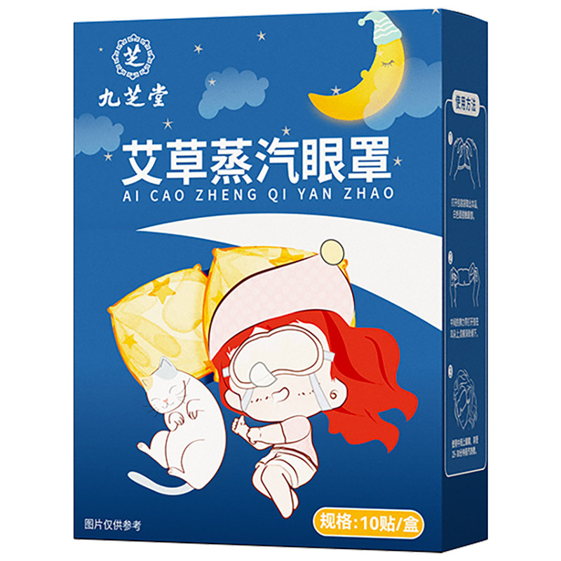 九芝堂艾草蒸汽眼罩正品旗舰店10贴艾草蒸汽热敷水热眼部肌肤