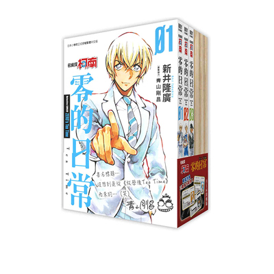 【自营】预售 台版漫画 名侦探柯南 零的日常1-6 同捆版（全6册）青山刚昌 新井隆广 青文出版
