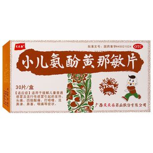天天乐 小儿氨酚黄那敏片30片 儿童普通感冒发热头痛四肢酸痛流涕
