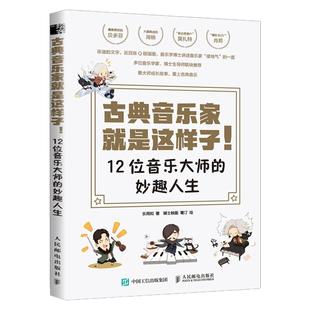古典音乐家就是这样子 12位音乐大师的妙趣人生 肖邦贝多芬舒曼巴赫等音乐家趣事 有趣的音乐史 音乐理论书籍 人民邮电出版社