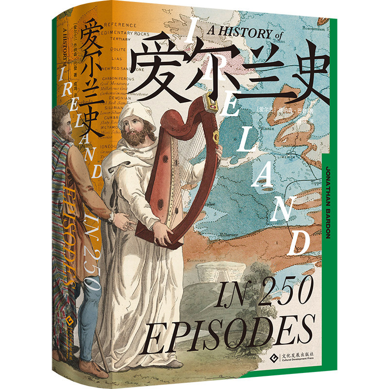 爱尔兰史 历史 通史 爱尔兰 欧洲 凯尔特