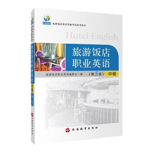 旅游饭店职业英语中级第5版 扫码听音频9787563713233旅游饭店职业英语考试培训教材旅游教育出版社直营