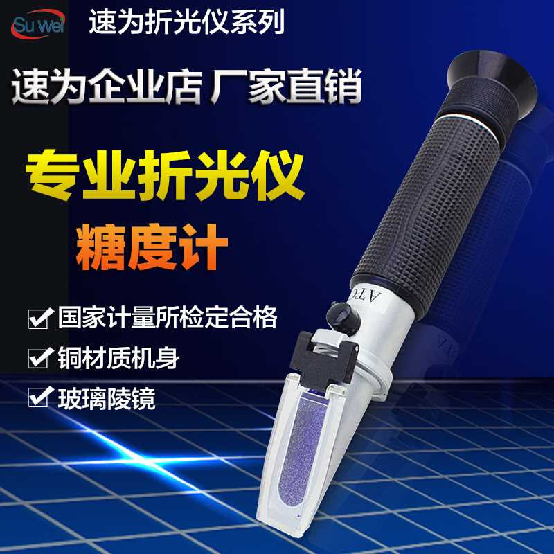 高档速为糖度计水果饮料豆浆蜂蜜浓度计酒精检测仪海水盐度计切削