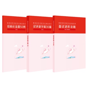 粉笔教资面试资料教材幼儿园2026年教资面试图书 结构化面试高阶攻略教材+试讲逐字稿30篇+结构化金题50例