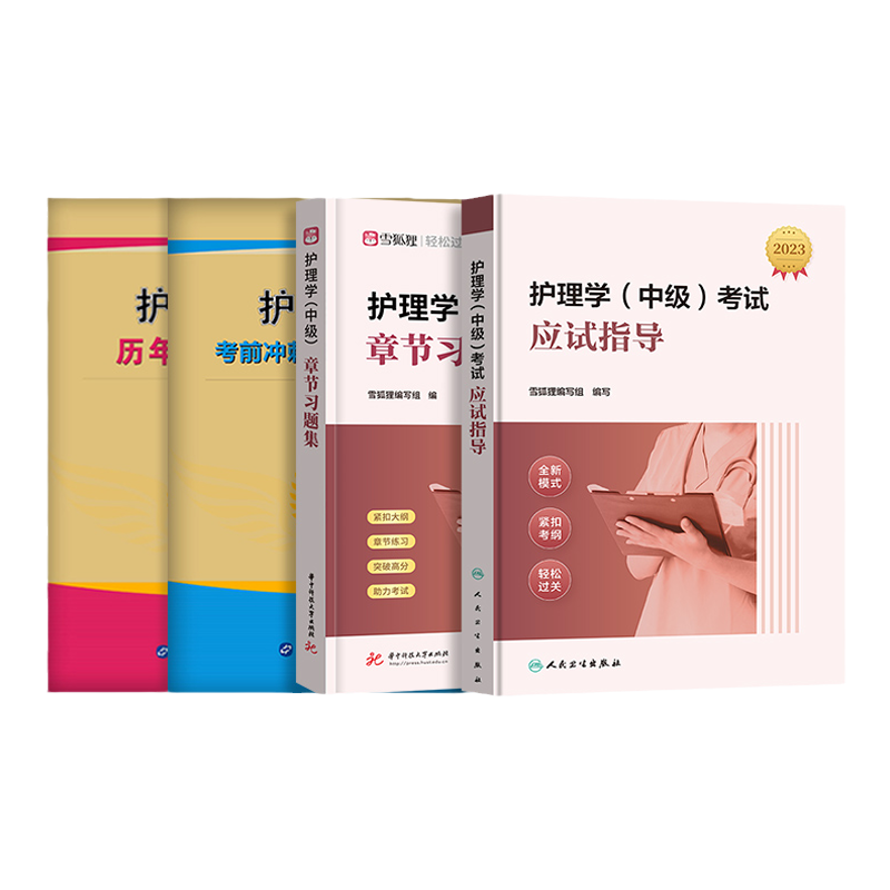 赠精讲班】主管护师护理学中级2026年备考人卫版应试指导教材习题历年真题模拟试卷机考题库雪狐狸军医版轻松过随身记网课视频