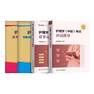 赠精讲班】主管护师护理学中级2026年备考人卫版应试指导教材习题历年真题模拟试卷机考题库雪狐狸军医版轻松过随身记网课视频