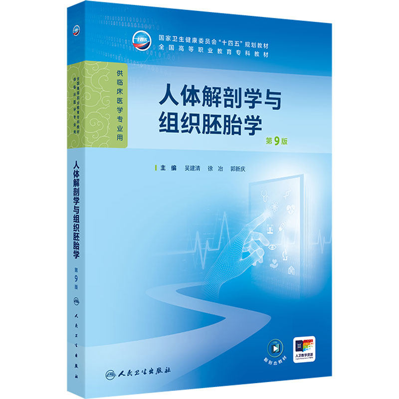 人体解剖学与组织胚胎学第9版人卫高职高专临床医学教材系统局部生理药理病理生物化学妇产科学儿科学预防急诊免疫影像外科内科学