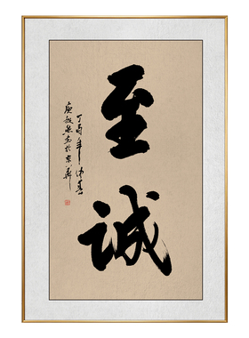 至诚书法挂画致远初心毛笔字画书房茶室励志座右铭壁画办公室壁画