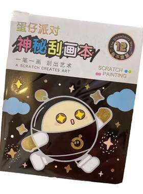 新品蛋仔派对儿童刮刮乐卡片画画刮刮画本DIY炫彩女孩玩具刮画纸