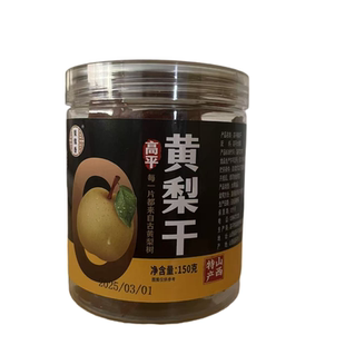 高平大黄梨干梨片梨铺梨肉干150g0纯梨泡水泡茶养生山西晋城特产