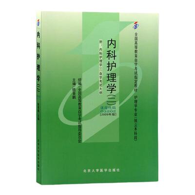 成人自考13204内科护理学本
