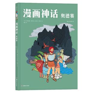 【漫画神话奥德赛】浪花朵朵童书 荷马史诗图像化呈现 古希腊神话经典再现书籍 西方欧美文明动漫普及读物
