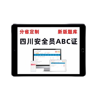 2026四川安全员c证b证a证水安建安交安考试题库三类人员电子资料